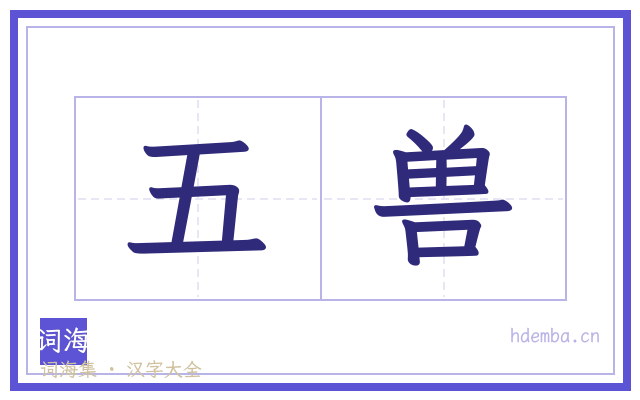 五兽的书法字