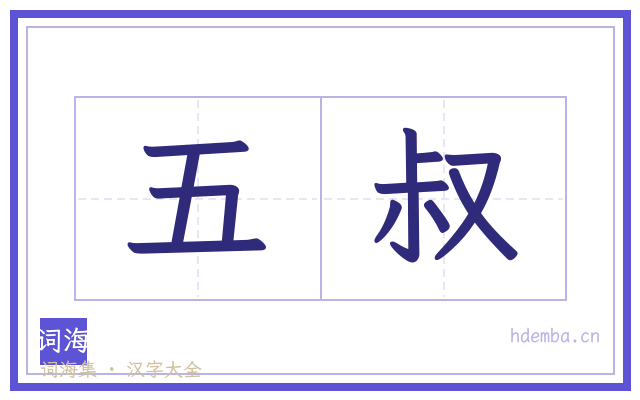 五叔的书法字
