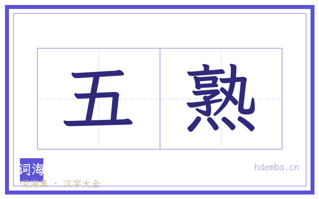五熟的书法字
