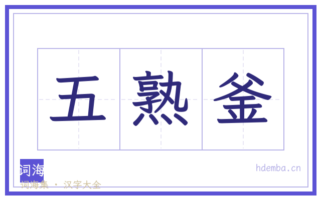 五熟釜的书法字