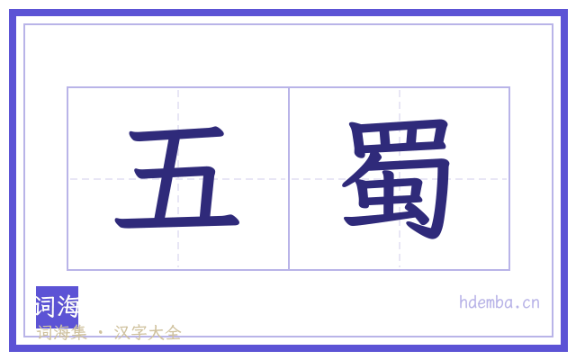 五蜀的书法字
