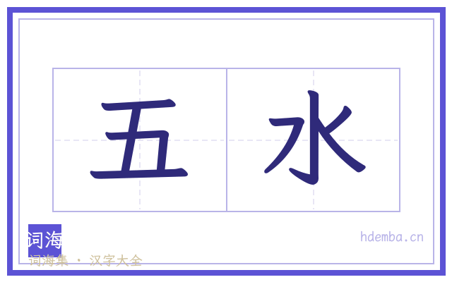 五水的书法字