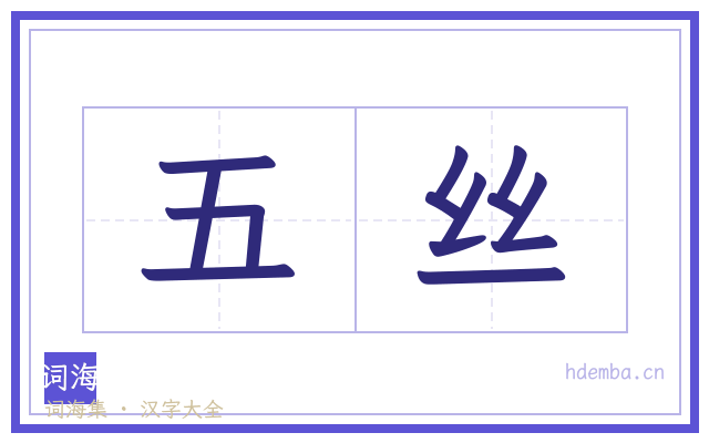 五丝的书法字