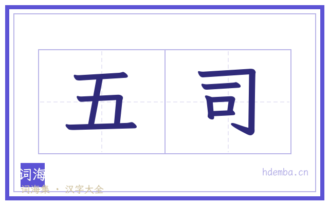 五司的书法字