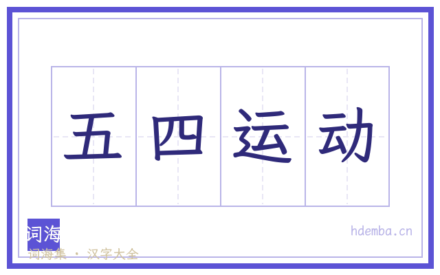 五四运动的书法字