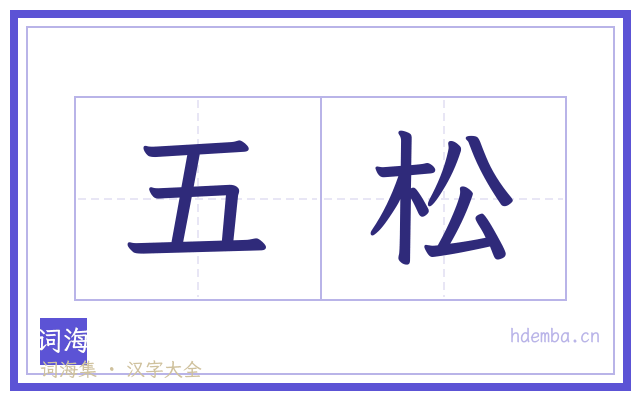 五松的书法字