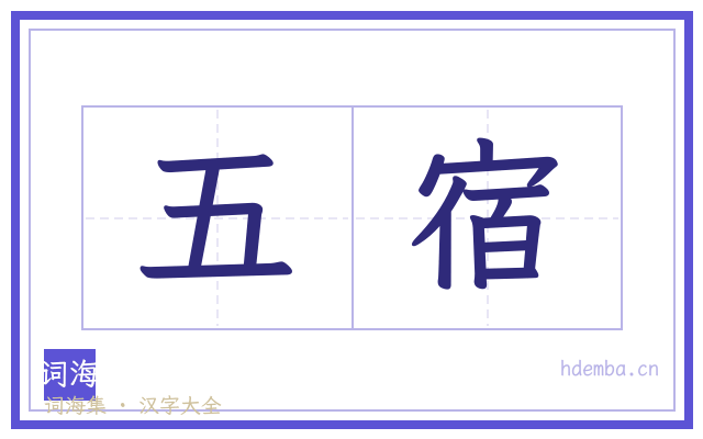 五宿的书法字