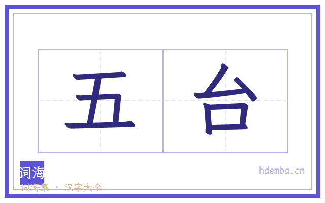 五台的书法字