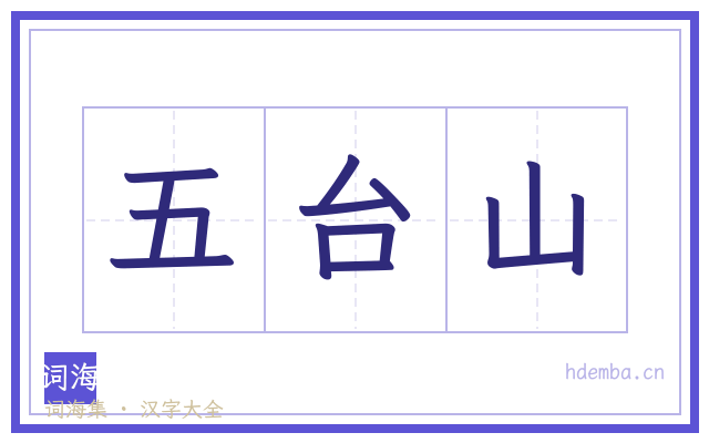 五台山的书法字