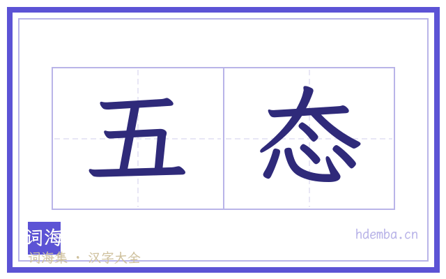 五态的书法字