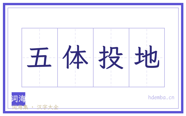 五体投地的书法字