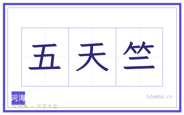 五天竺的书法字