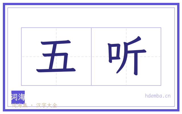 五听的书法字