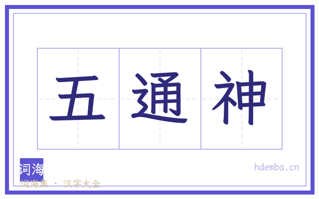 五通神的书法字