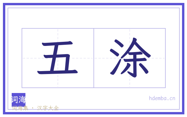 五涂的书法字