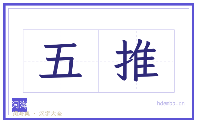 五推的书法字