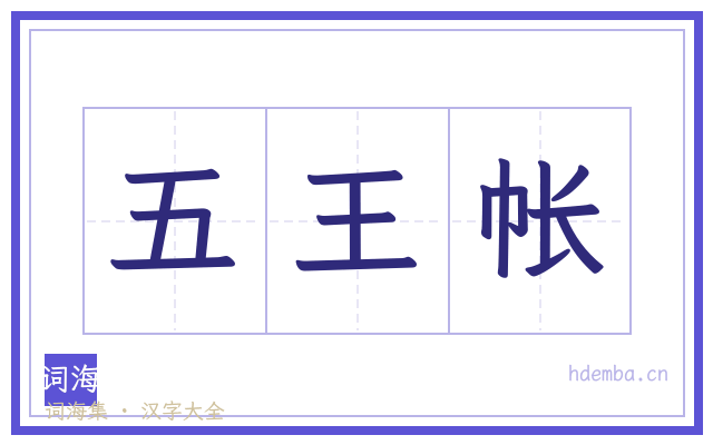 五王帐的书法字