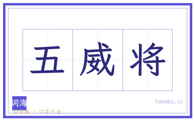 五威将的书法字