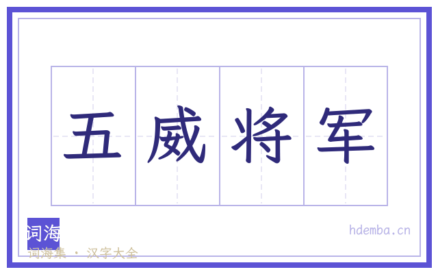 五威将军的书法字