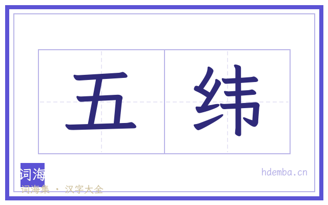 五纬的书法字