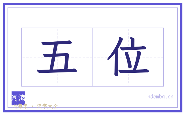 五位的书法字