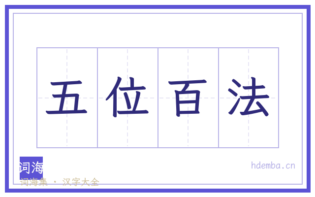 五位百法的书法字