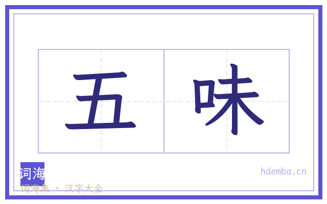 五味的书法字