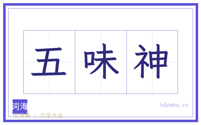 五味神的书法字
