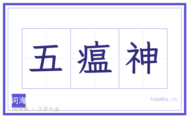 五瘟神的书法字