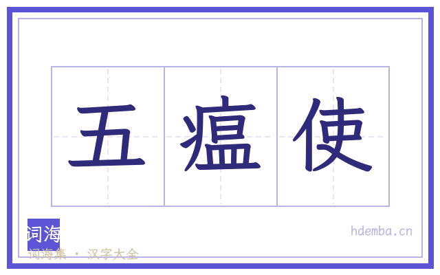 五瘟使的书法字