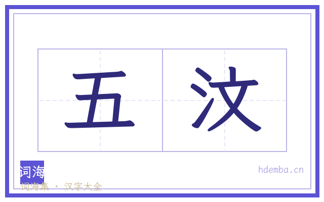 五汶的书法字