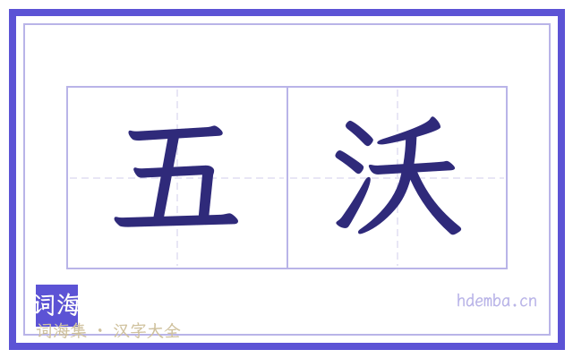 五沃的书法字