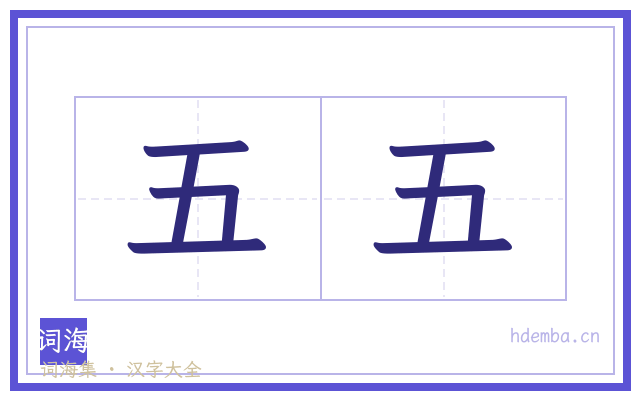 五五的书法字