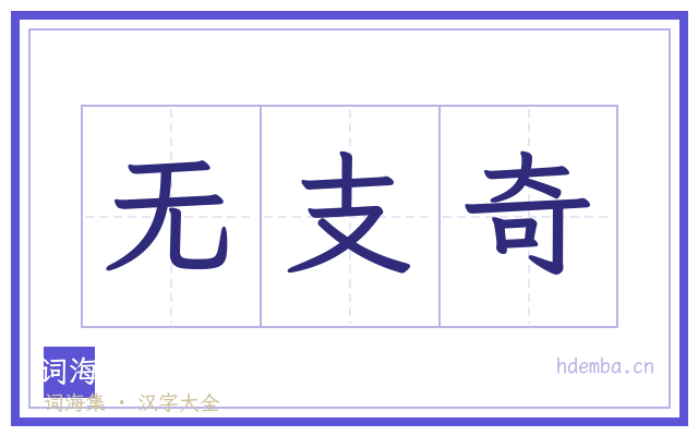 无支奇的书法字