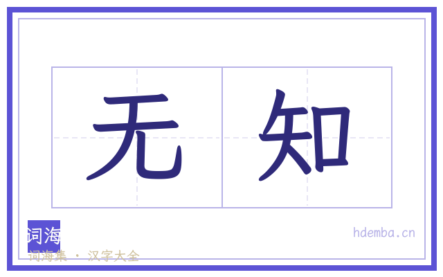 无知的书法字