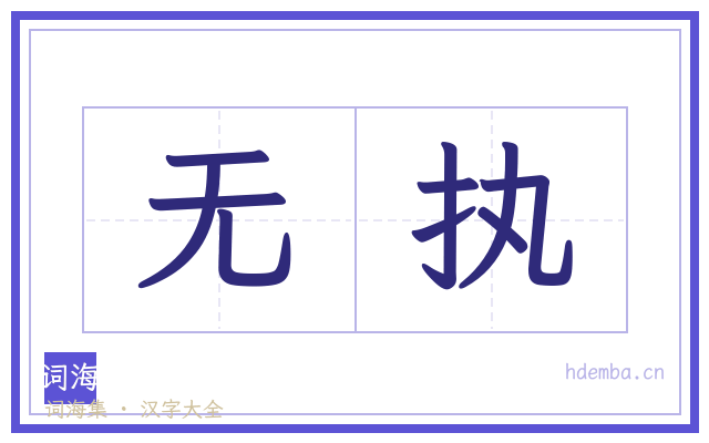 无执的书法字