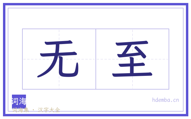 无至的书法字