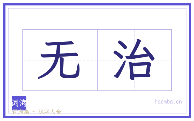 无治的书法字
