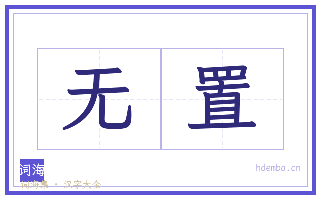 无置的书法字