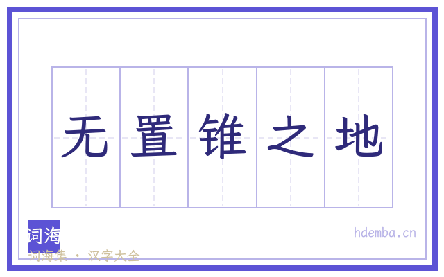 无置锥之地的书法字