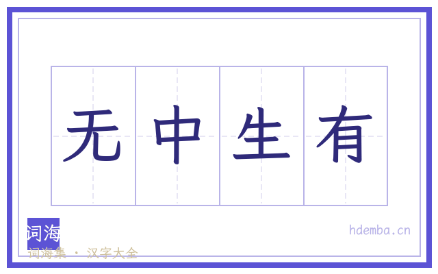 无中生有的书法字