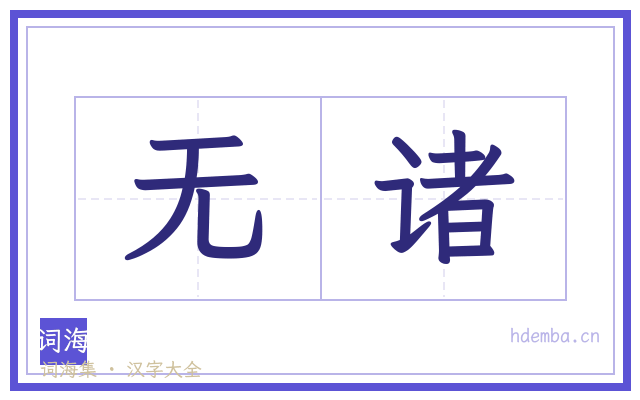 无诸的书法字