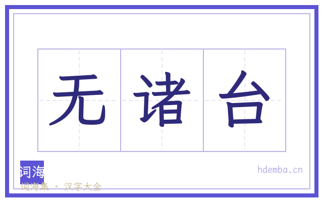 无诸台的书法字