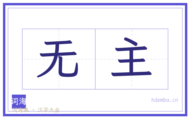 无主的书法字