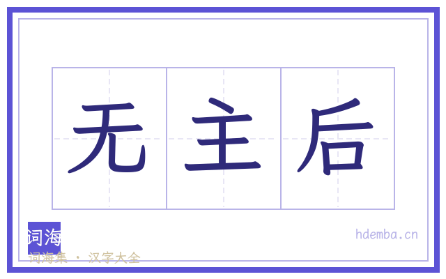 无主后的书法字