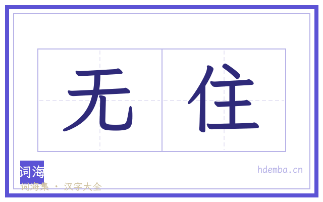 无住的书法字