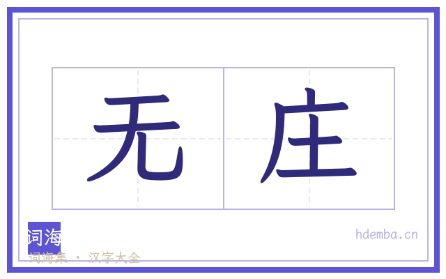 无庄的书法字