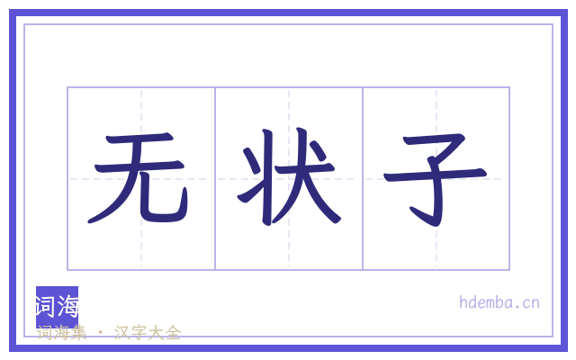 无状子的书法字