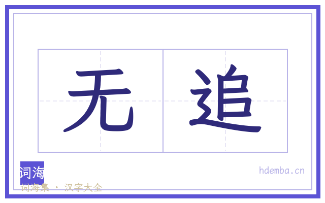 无追的书法字
