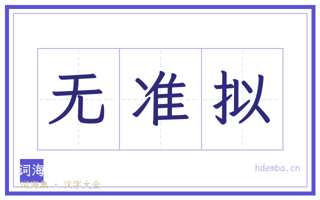 无准拟的书法字